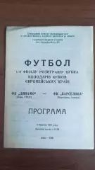 1991 Динамо Київ - Барселона. Кубок володарів кубків