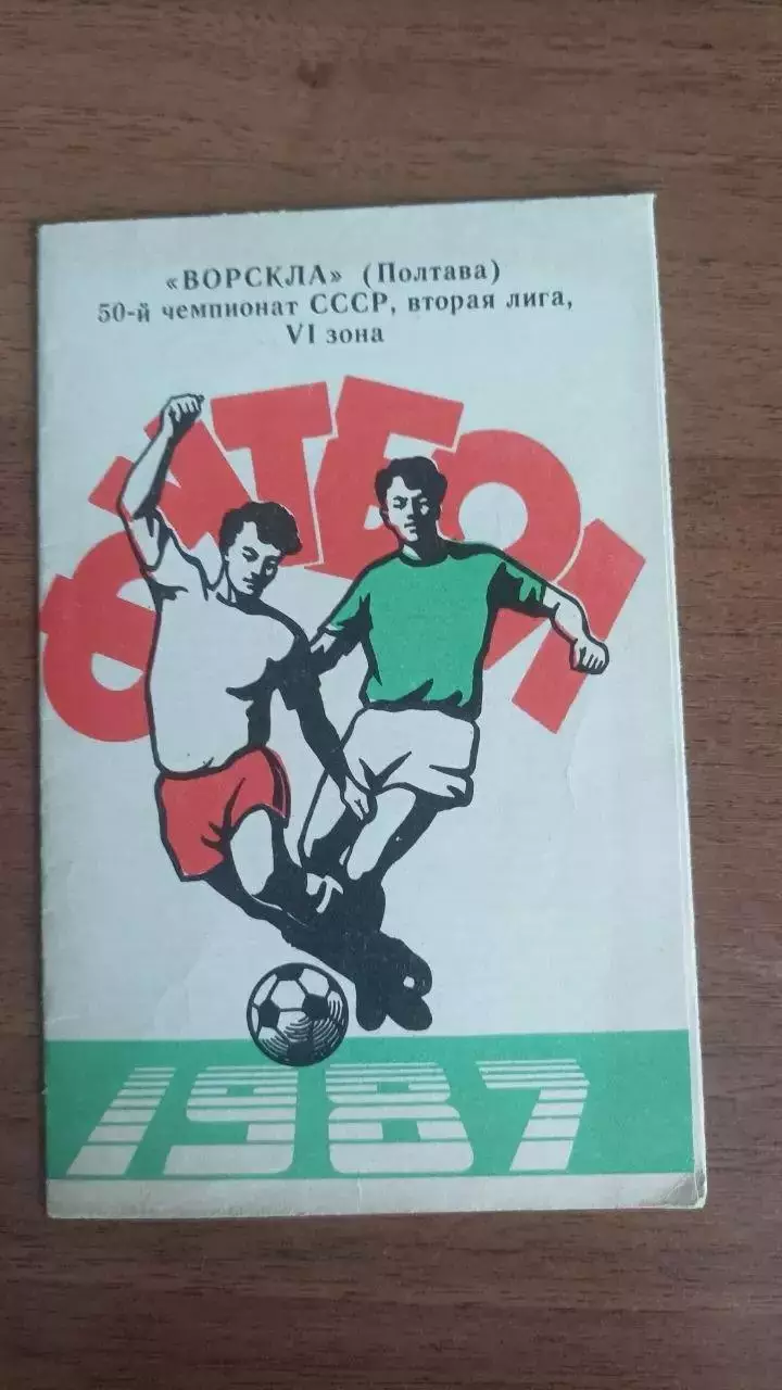 Буклет. Ворскла Полтава 1987
