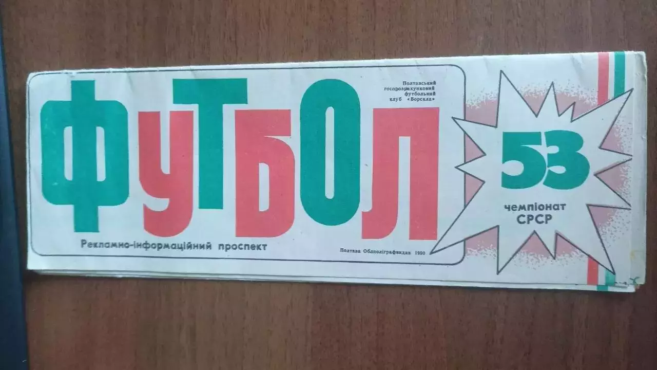 Буклет. Ворскла Полтава 1990