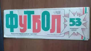 Буклет. Ворскла Полтава 1990