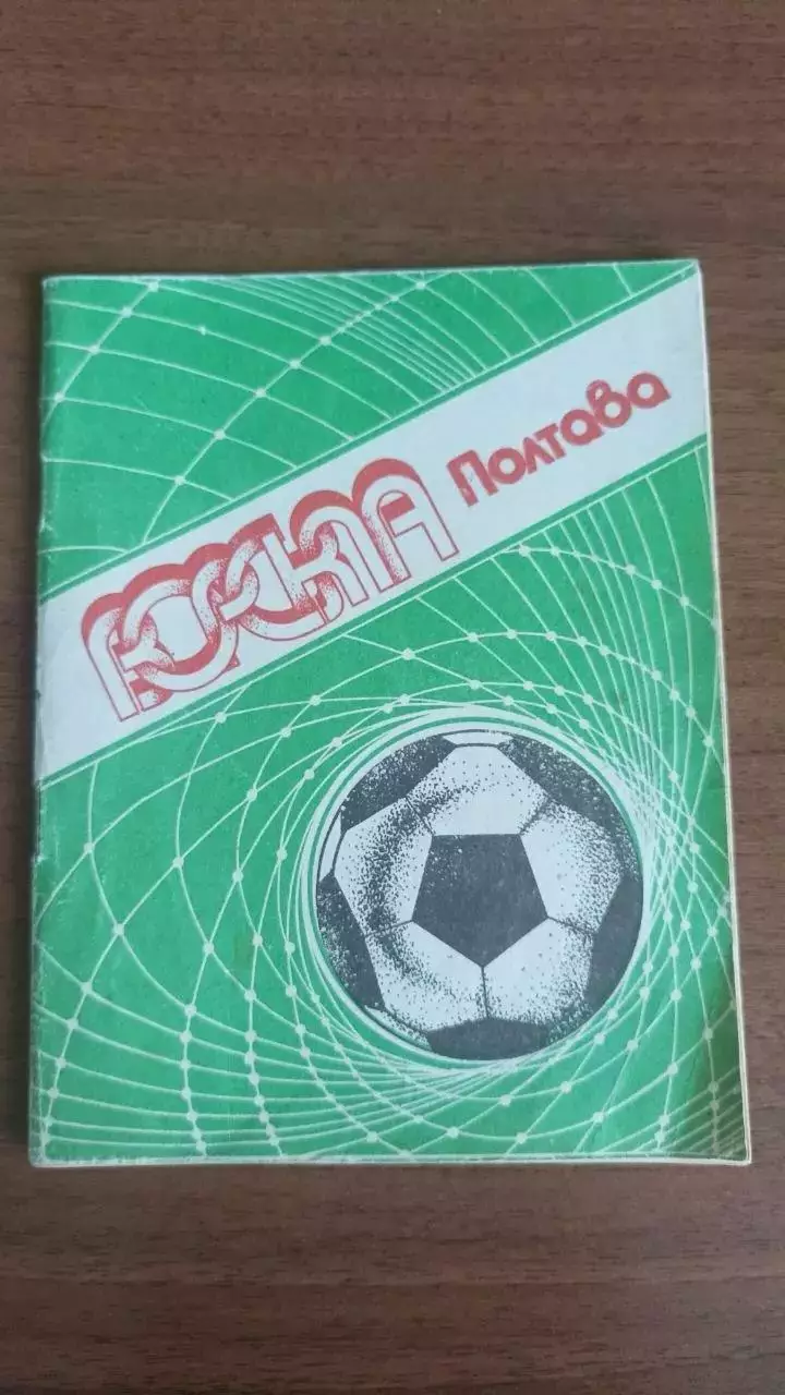 Буклет. Ворскла Полтава 1990 (2)
