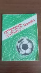 Буклет. Ворскла Полтава 1990 (2)