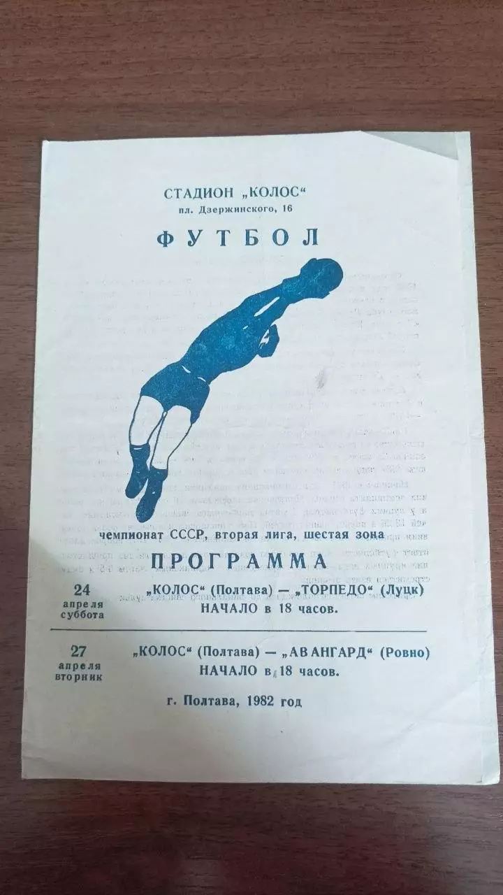 1982 Колос Полтава - Торпедо Луцьк, Авангард Рівне