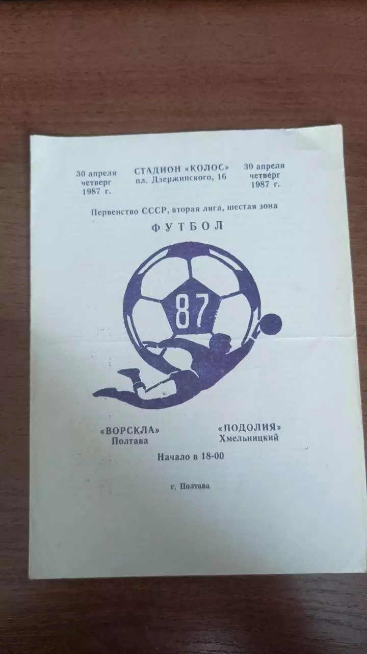 1987 Ворскла Полтава - Поділля Хмельницький