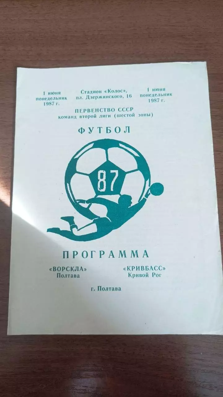 1987 Ворскла Полтава - Кривбас Кривий Ріг