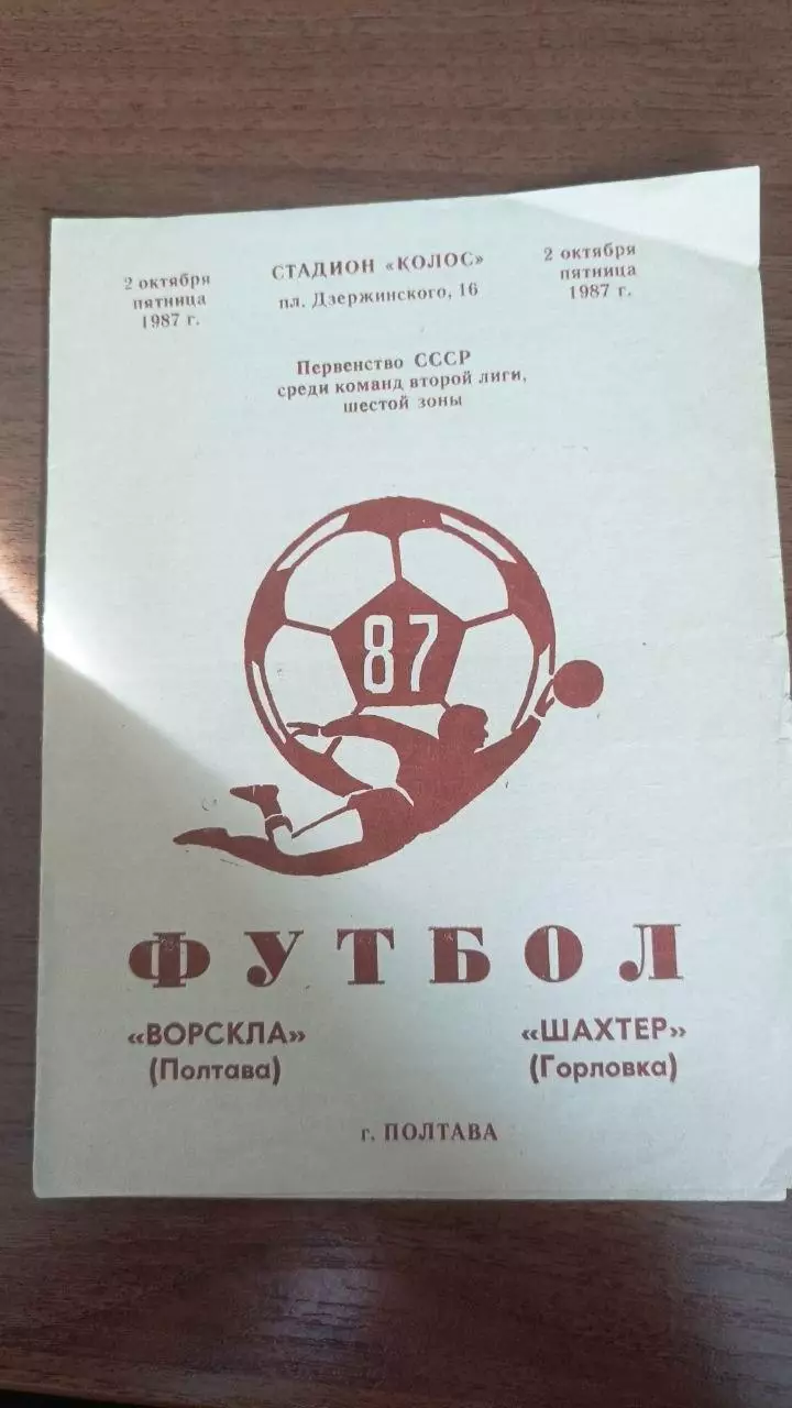 1987 Ворскла Полтава - Шахтар Горлівка