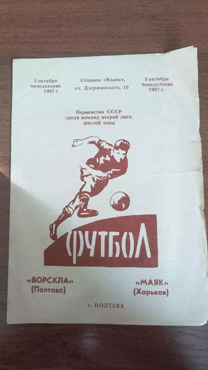1987 Ворскла Полтава - Маяк Харків