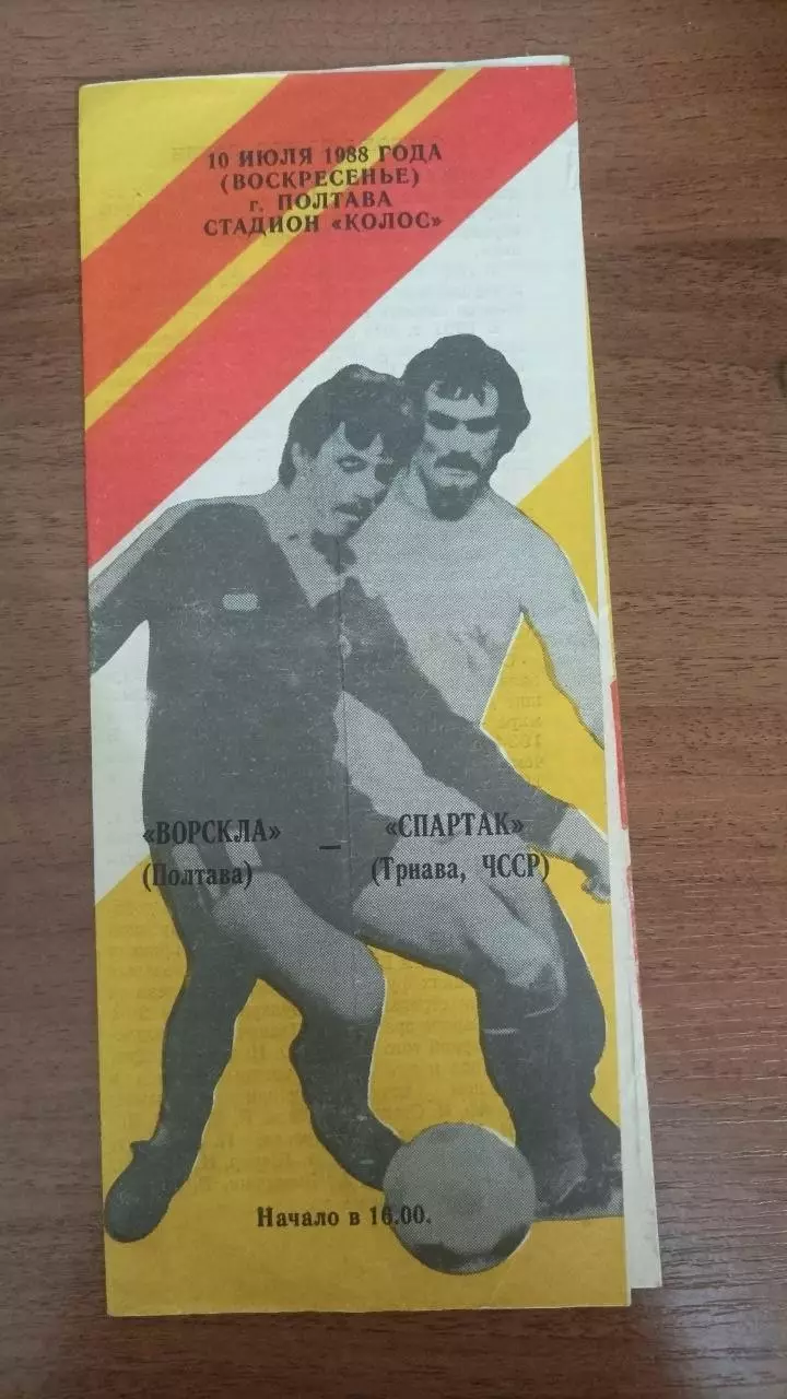 1988 Ворскла Полтава - Спартак Трнава