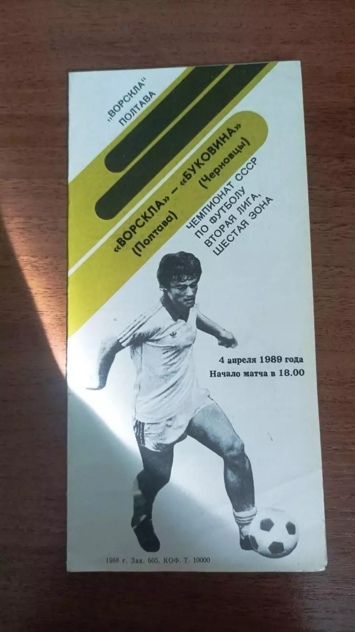 1989 Ворскла Полтава - Буковина Чернівці