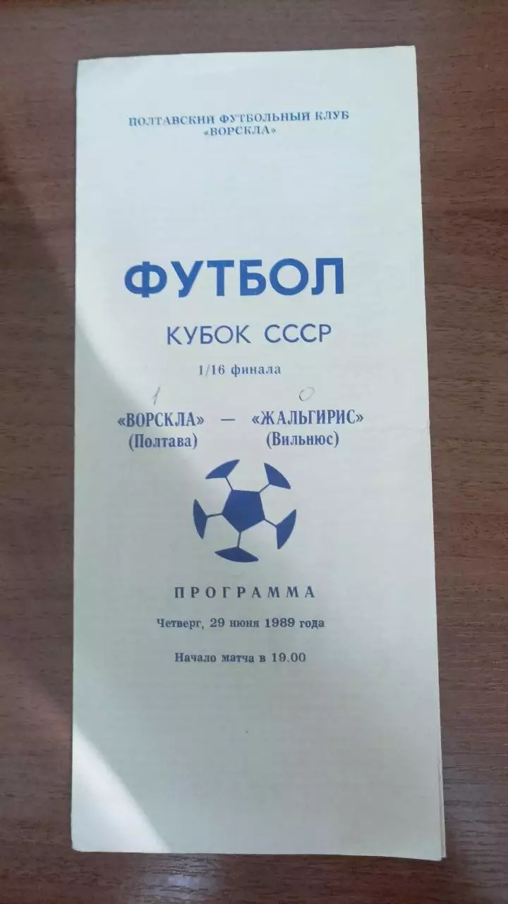 1989 Ворскла Полтава - Жальгирис Вильнюс. Кубок СРСР