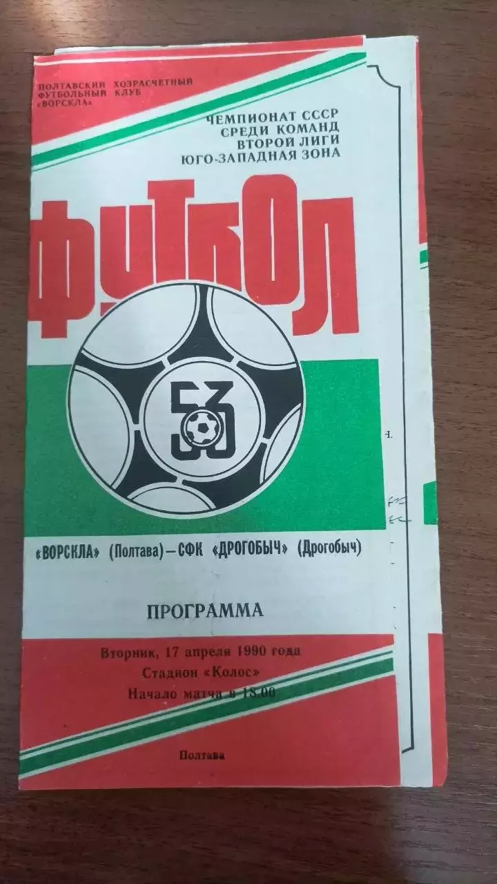1990 Ворскла Полтава - СФК Дрогобич