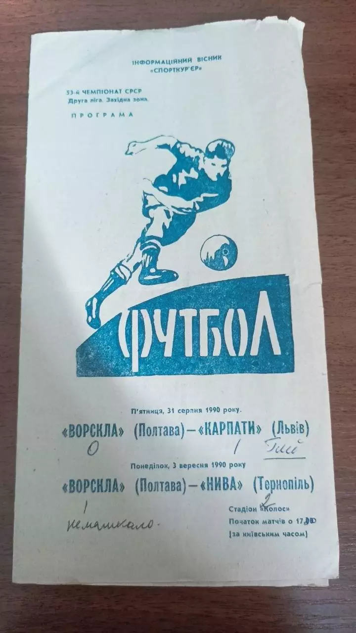 1990 Ворскла Полтава - Карпати Львів, Нива Тернопіль