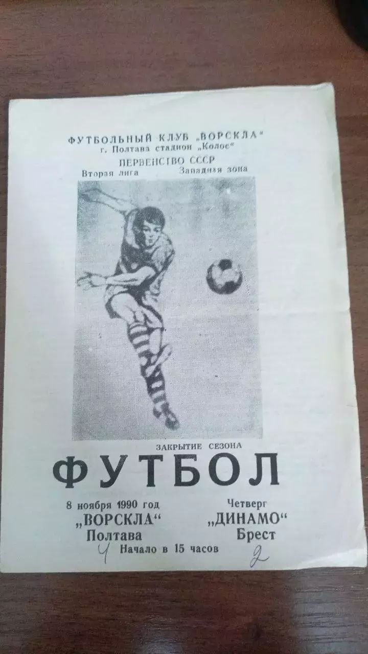 1990 Ворскла Полтава - Динамо Брест