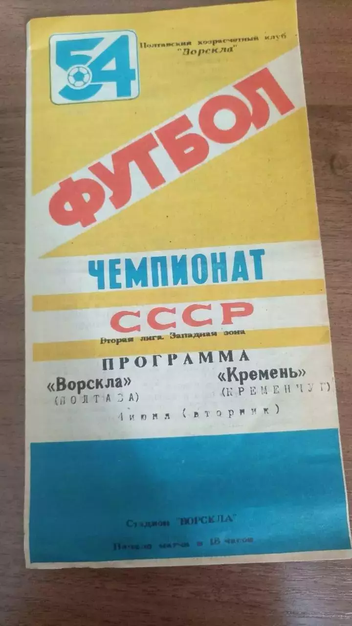 1991 Ворскла Полтава - Кремінь Кременчук