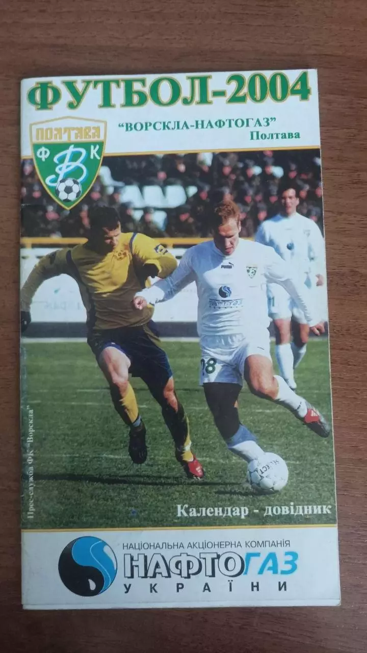 Ворскла Полтава. Календар довідник 2003