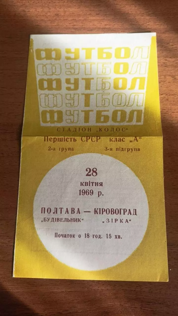 1969 Будівельник Полтава - Зірка Кіровоград