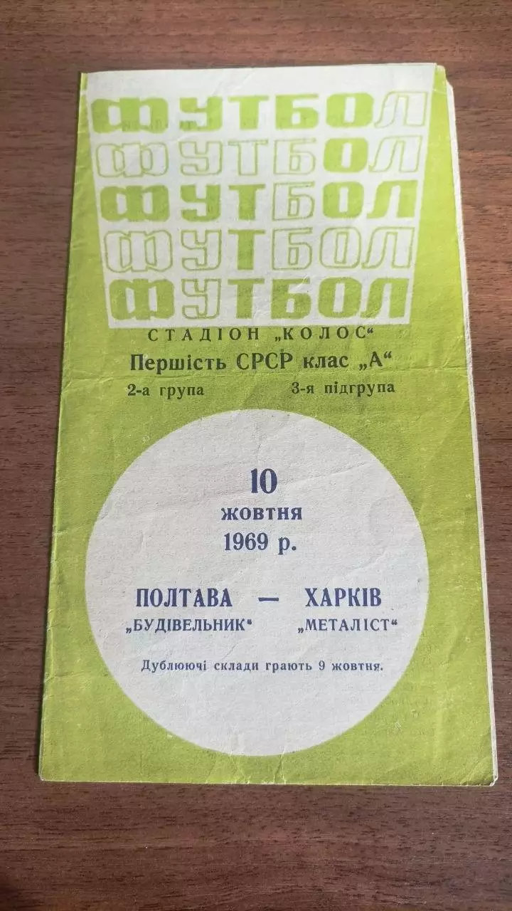 1969 Будівельник Полтава - Металіст Харків