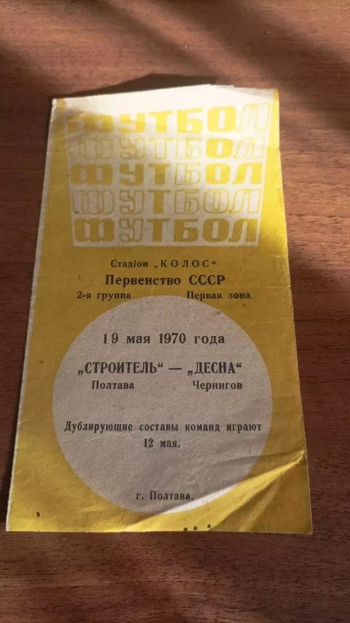 1970 Будівельник Полтава - Десна Чернігів