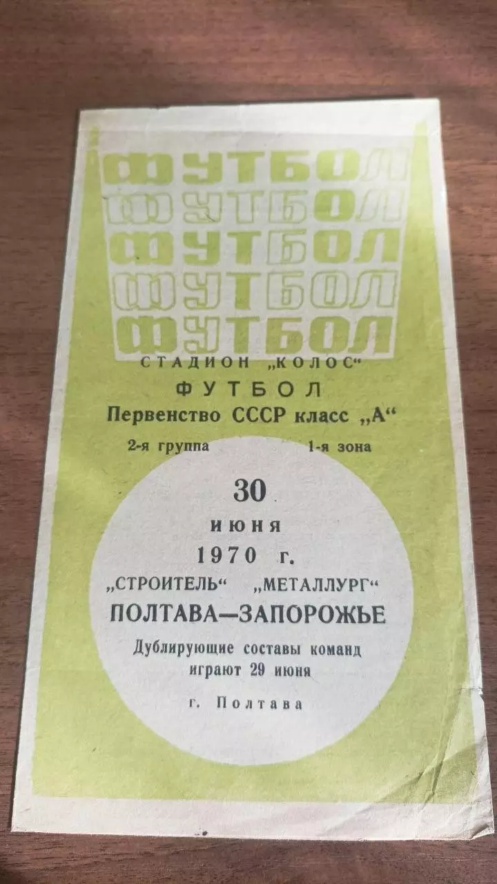 1970 Будівельник Полтава - Металург Запоріжжя