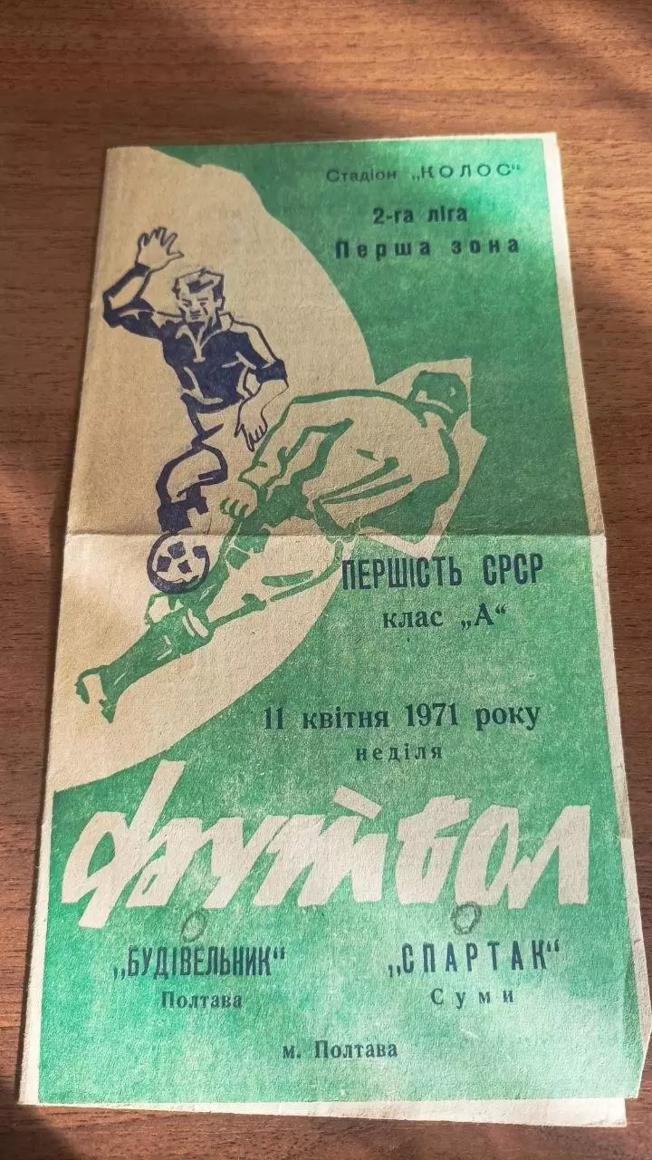 1971 Будівельник Полтава - Спартак Суми