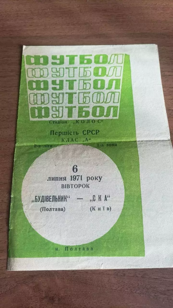 1971 Будівельник Полтава - СКА Київ