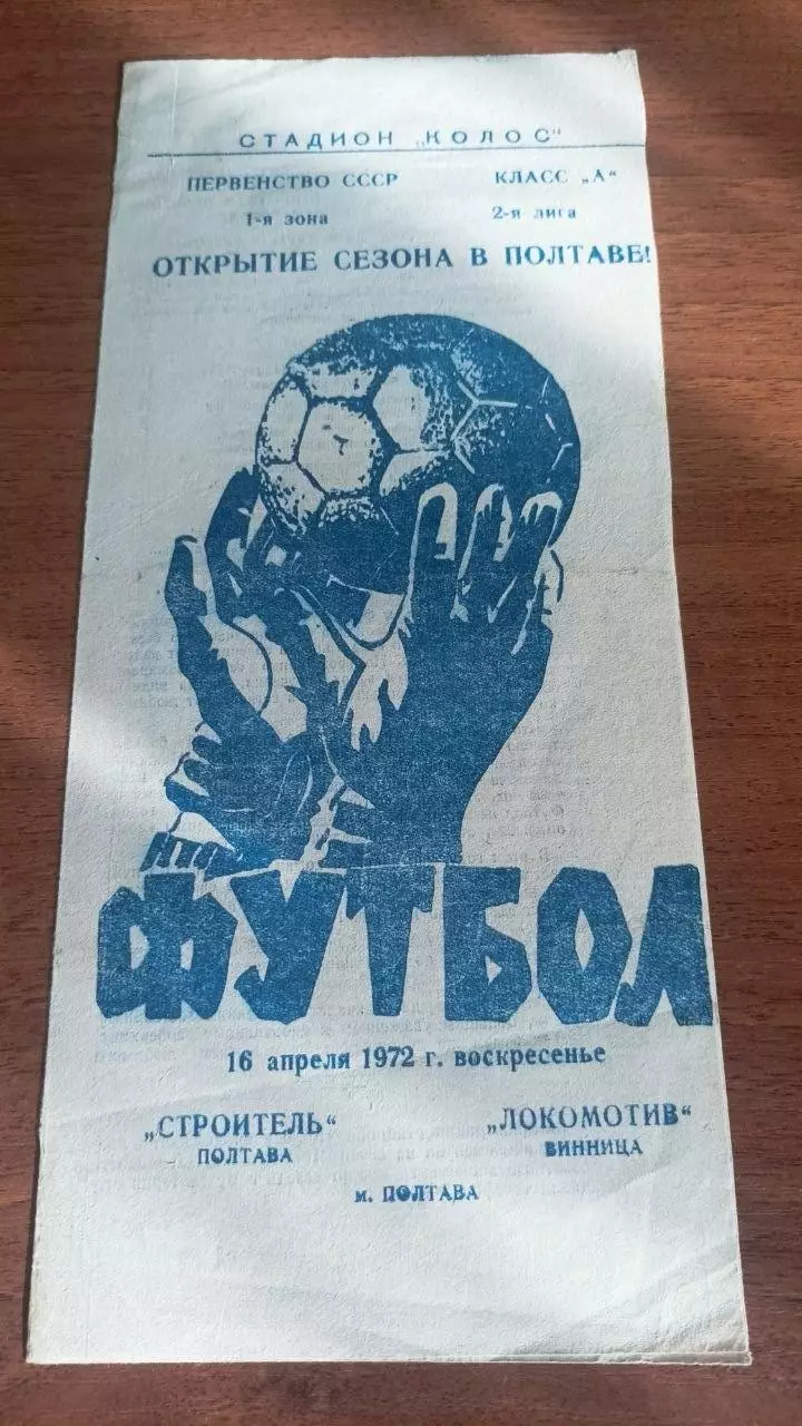 1972 Будівельник Полтава - Локомотив Вінниця