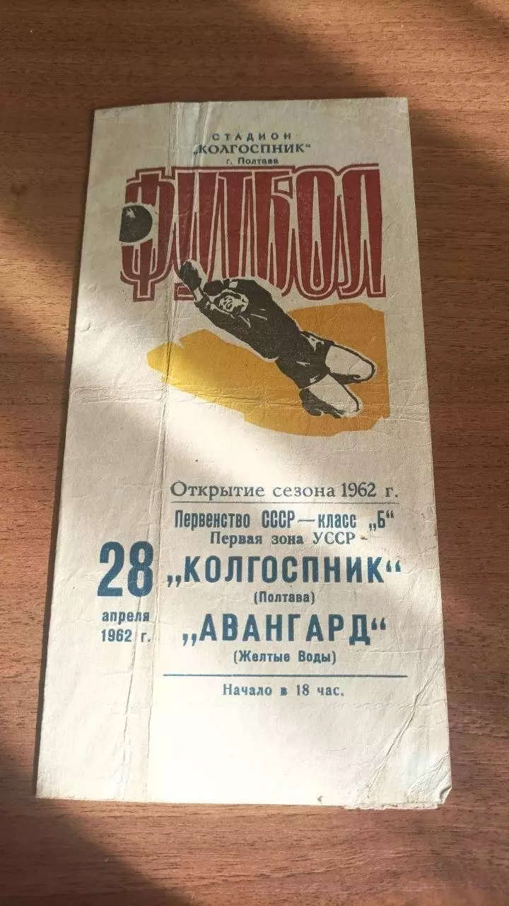 1962 Колгоспник Полтава - Авангард Жовті Води (опис)