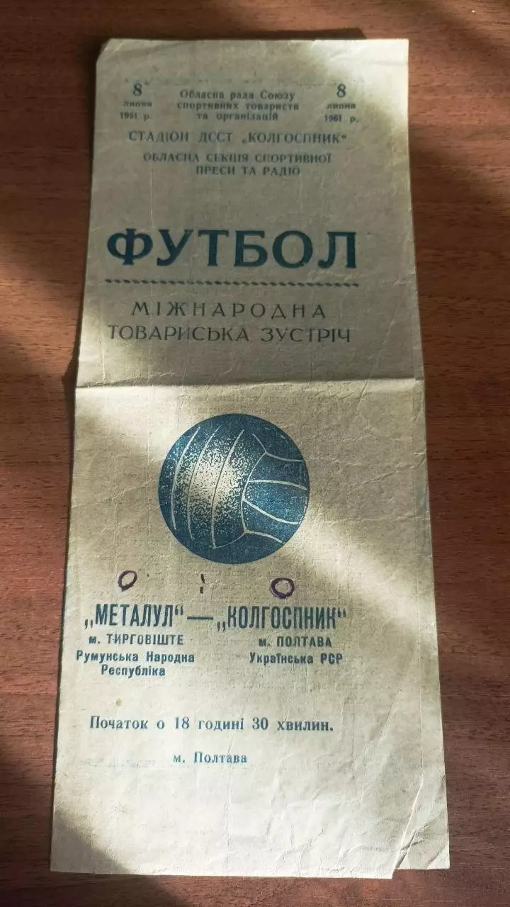 1961 Колгоспник Полтава - Металул Тирговіште, Румунія