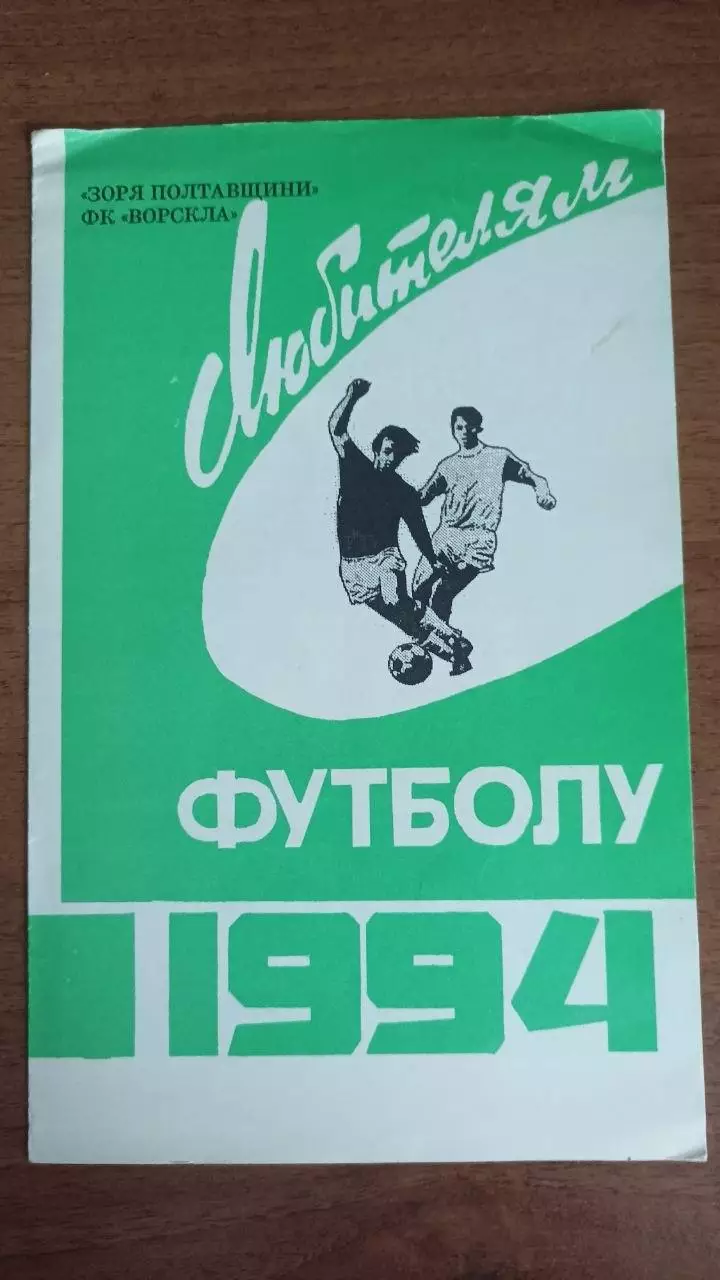 Ворскла Полтава. Програма сезону 1994
