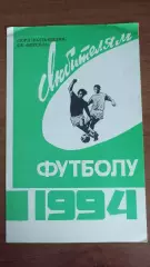 Ворскла Полтава. Програма сезону 1994