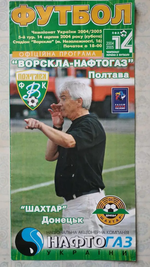 2004/2005 Ворскла (Полтава) - Шахтер (Донецк) 14.08.2004
