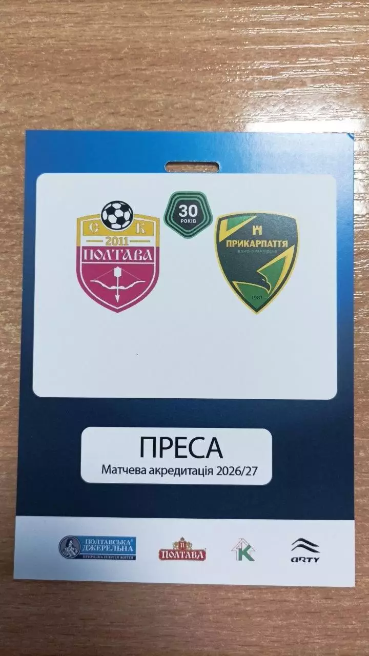 2025/2026 СК Полтава - Прикарпаття Івано-Франківськ. Перепустка 2