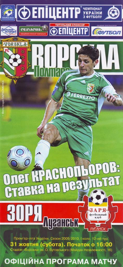 2009/10 Ворскла (Полтава) - Заря (Луганск) 31.10.2009 12-й тур