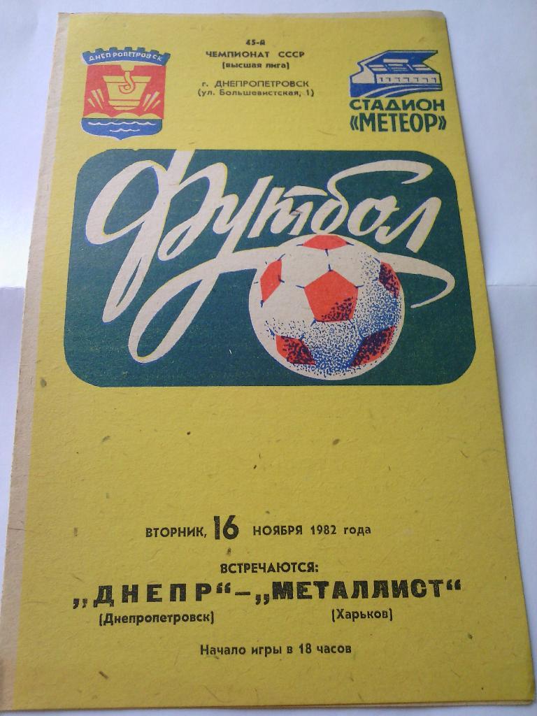 1982 Днепр (Днепропетровск) - Металлист (Харьков) 16.11.1982