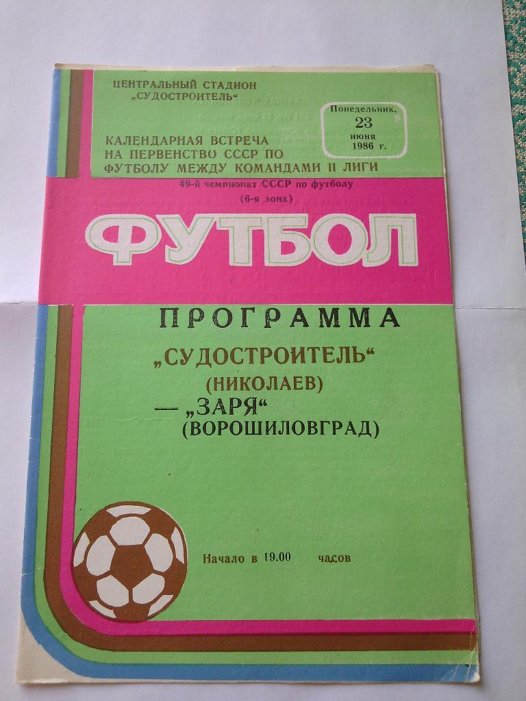 1986 Судостроитель (Николаев) - Заря (Ворошиловград) 23.06.1986