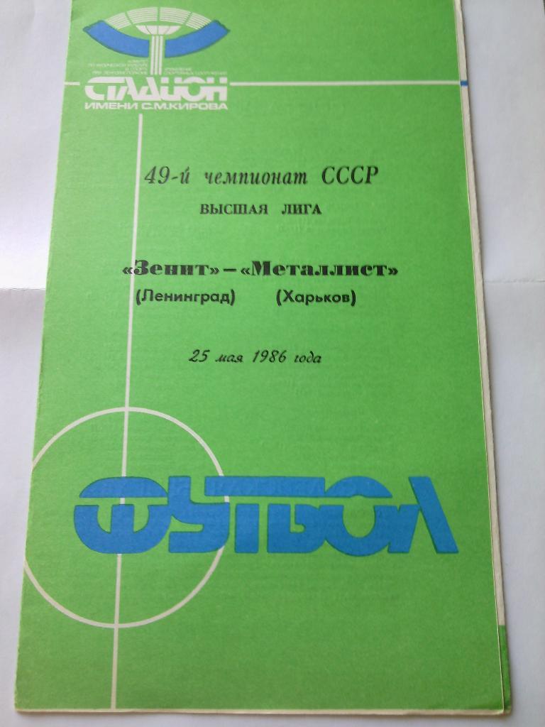 1986 Зенит (Ленинград) - Металлист (Харьков) 25.05.1986