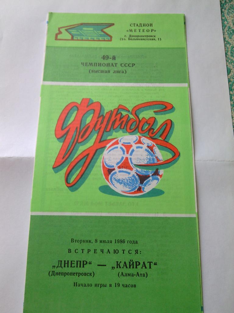 1986 Днепр (Днепропетровск) - Кайрат (Алма-Ата) 08.07.1986