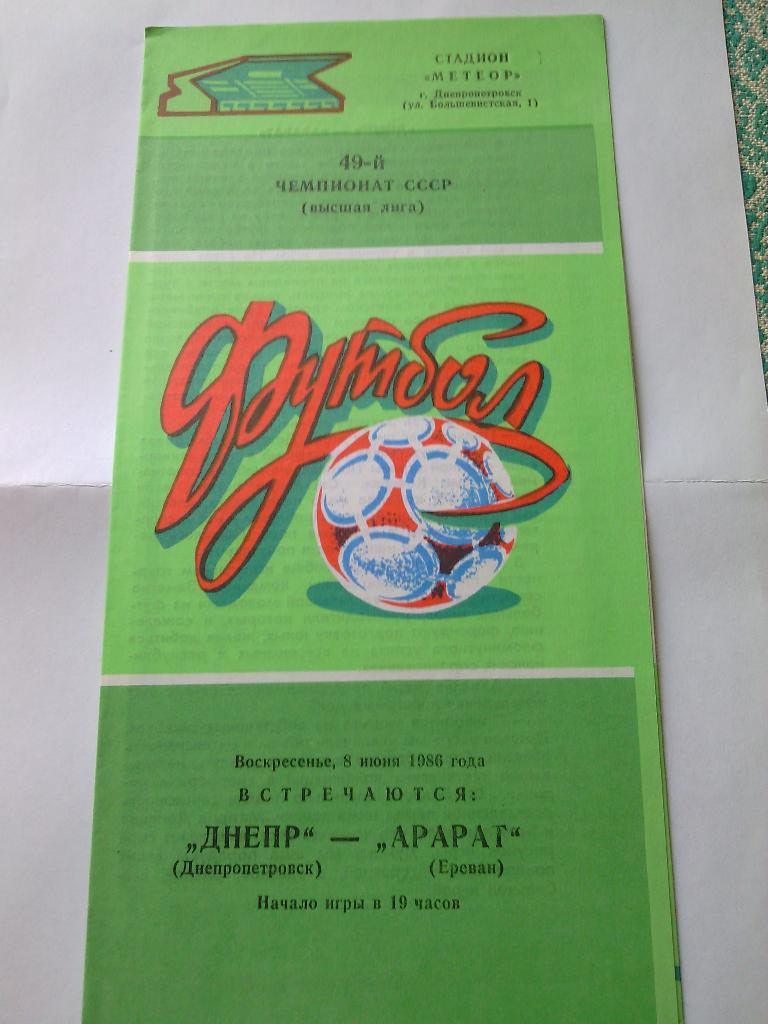 1986 Днепр (Днепропетровск) - Арарат (Ереван) 08.06.1986