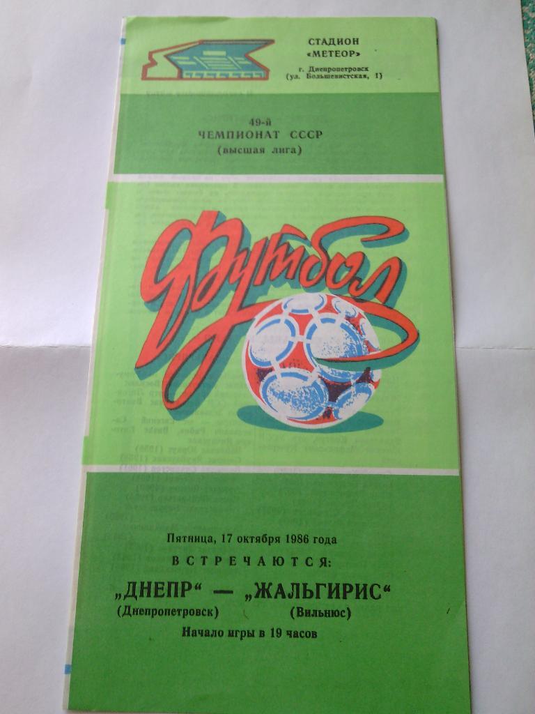 1986 Днепр (Днепропетровск) - Жальгирис (Вильнюс) 17.10.1986