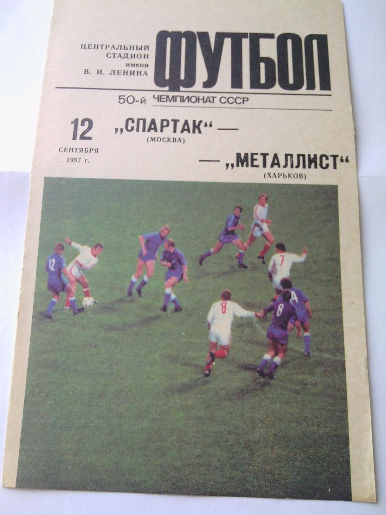 1987 Спартак (Москва) - Металлист (Харьков) 12.09.1987