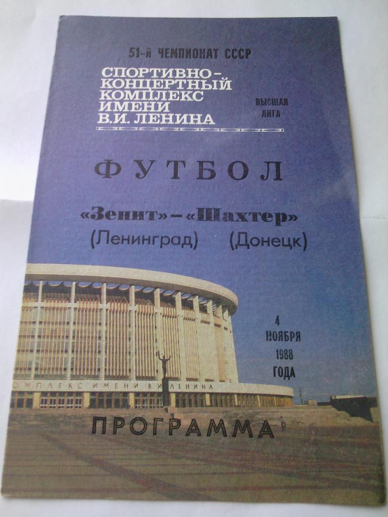 1988 Зенит (Ленинград) - Шахтер (Донецк) 04.11.1988