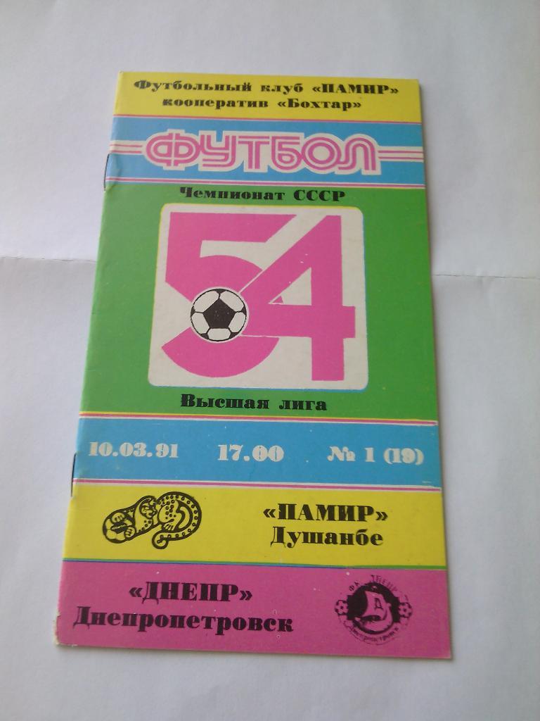1991 Памир (Душанбе) - Днепр (Днепропетровск) 10.03.1991