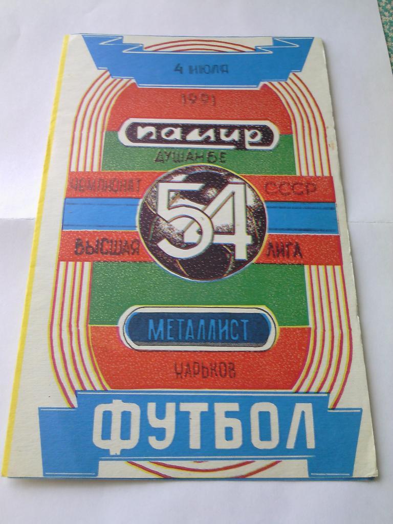 1991 Памир (Душанбе) - Металлист (Харьков) 04.07.1991
