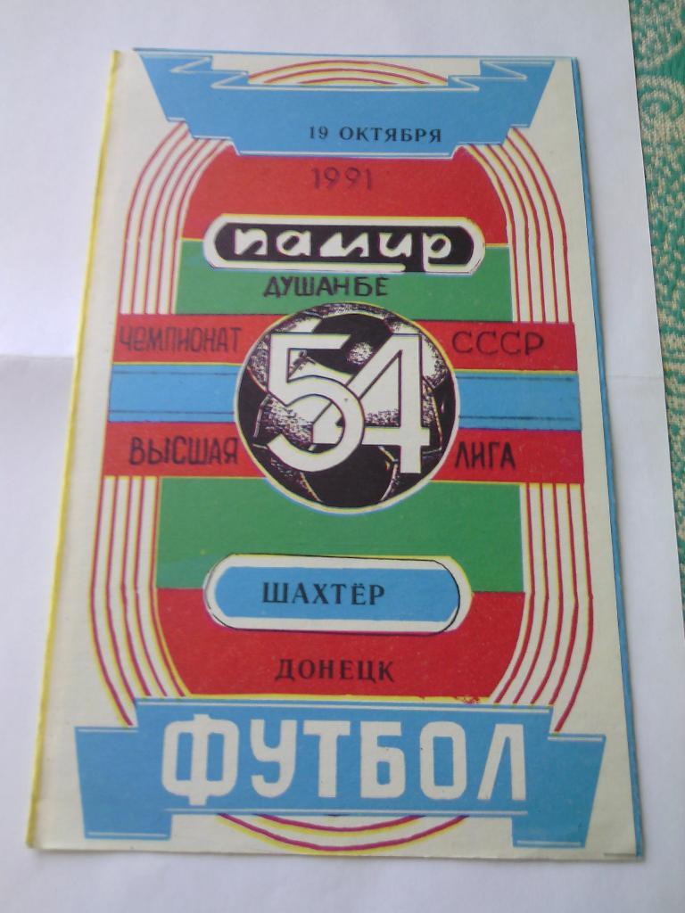 1991 Памир (Душанбе) - Шахтер (Донецк) 19.10.1991