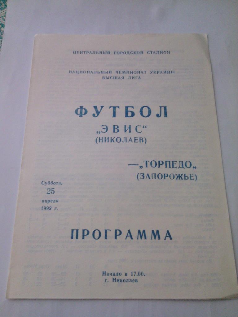 1992 Эвис (Николаев) - Торпедо (Запорожье) 25.04.1992