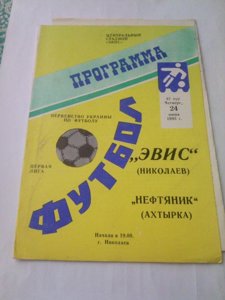 1992/93 Эвис (Николаев) - Нефтяник (Ахтырка) 24.06.1993