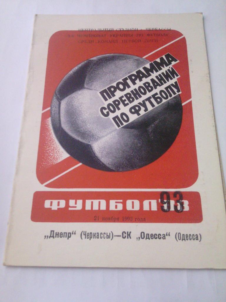 1993/94 Днепр (Черкассы) - СК Одесса 21.11.1993
