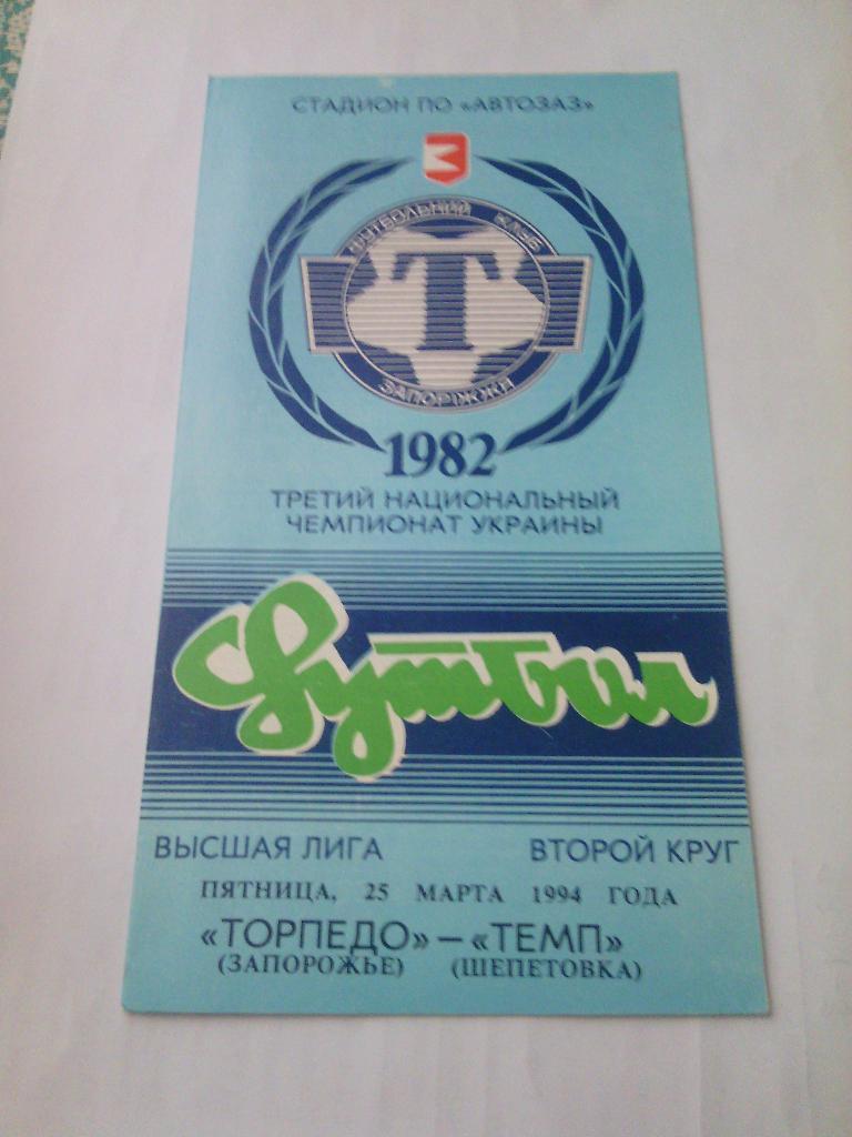 1993/94 Торпедо (Запорожье) - Темп (Шепетовка) 25.03.1994