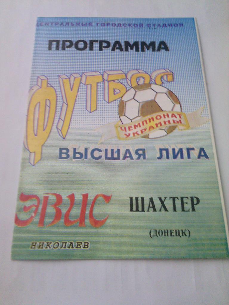 1994/95 Эвис (Николаев) - Шахтер (Донецк) 19.08.1994
