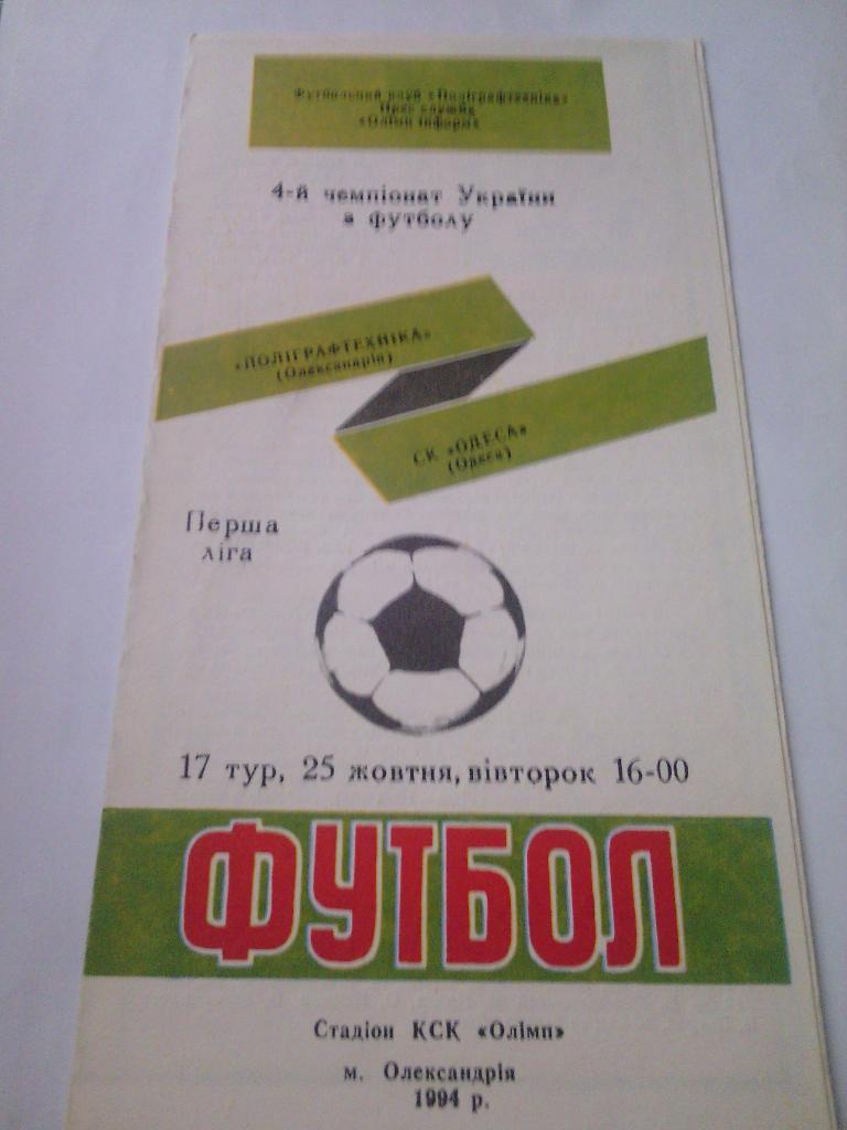 1994/95 Полиграфтехника (Александрия) - СК Одесса 25.10.1994